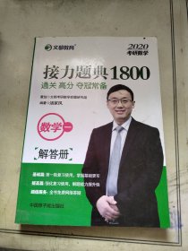 文都教育汤家凤2020考研数学接力题典1800.数学一