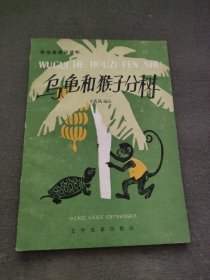 乌龟和猴子分树