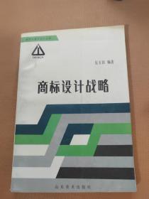 商標設(shè)計戰(zhàn)略