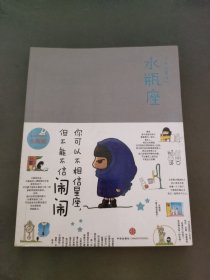 闹闹的星座书：水瓶座