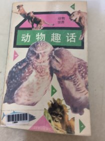 动物趣话