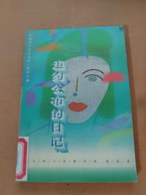 违约公布的日记:刘兆林小说精品集 短篇卷