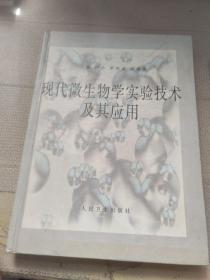 现代微生物学实验技术及其应用