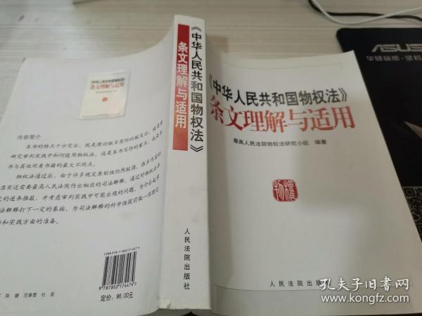 《中华人民共和国物权法》条文理解与适用