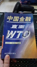 中国金融直面 WTO