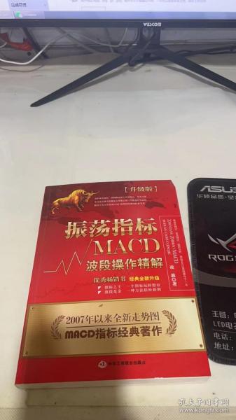 振荡指标MACD：波段操作精解：升级版：北京著名私募基金投资主管12年操盘经验精华，数以十万计读者交口称赞的经典指标参考书；优秀股票畅销书，全新升级版；2007至2014年全新走势图。