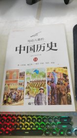 写给儿童的中国历史（14） 清·从新闻，看巨变：现在·历史、现在、将来