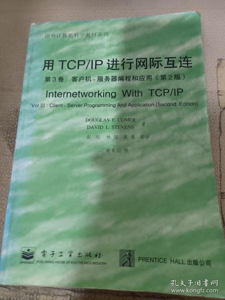 用TCP/IP进行网际互连.第3卷.客户机-服务器编程和应用:第2版