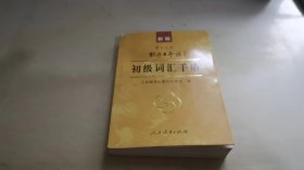 中日交流标准日本语：初级词汇手册（新版）