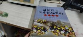 最新药品集中招标采购实用指南