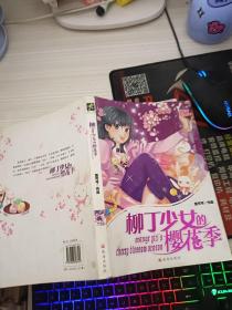 柳丁少女的樱花季