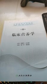 全国高等学校教材：临床营养学（供临床、预防、康复、护理类专业用）（第3版）