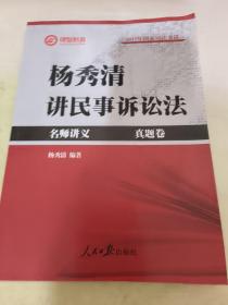 2017年司法考试名师讲义杨秀清讲民事诉讼法（讲义卷+真题卷 套装共2册）