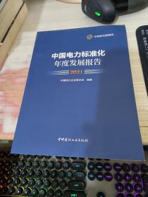 中国电力标准化年度发展报告 2021年
