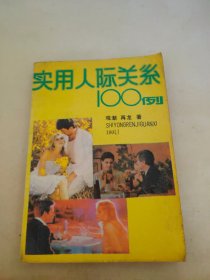 实用人际关系100例