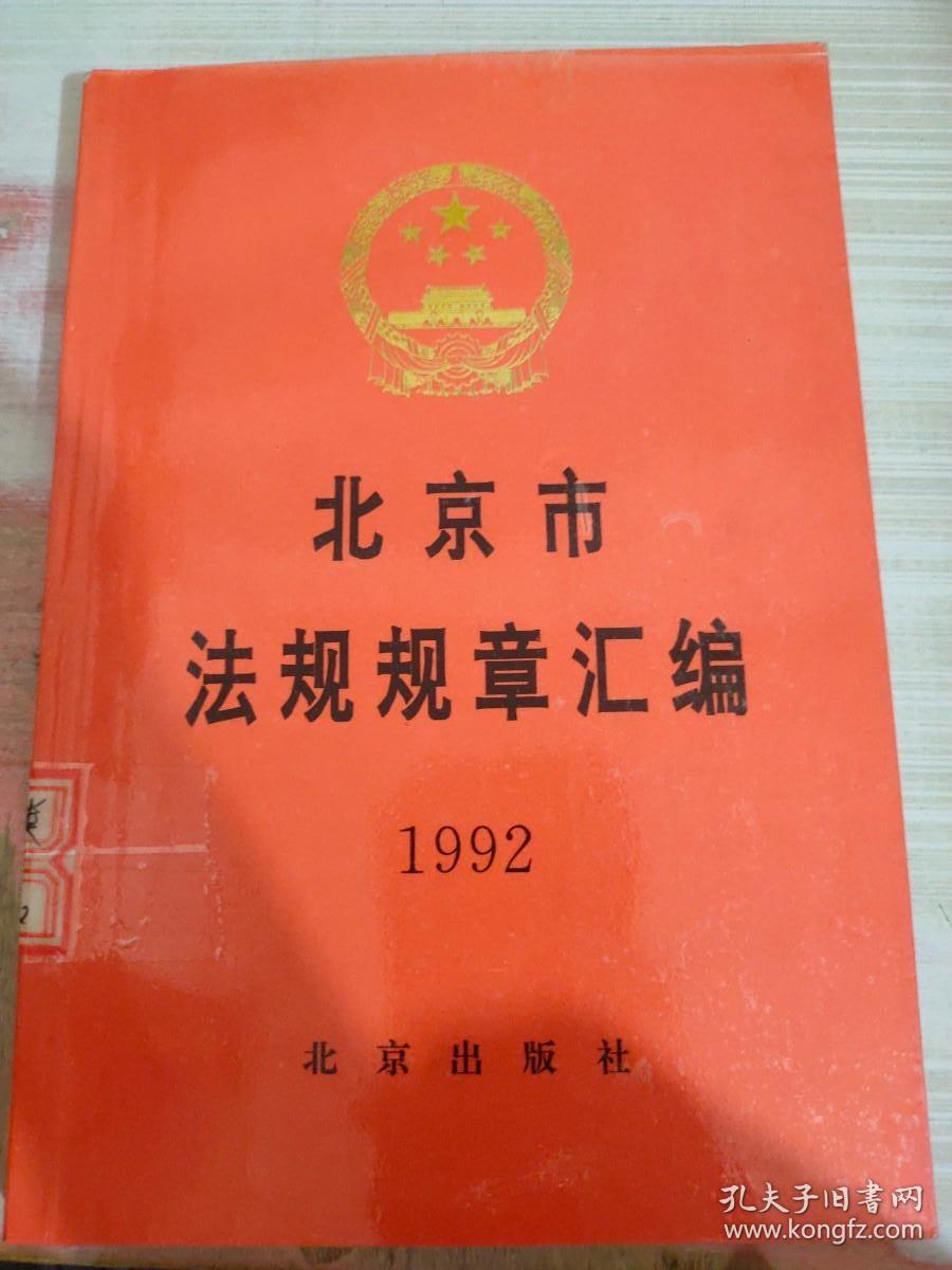 北京市法规规章汇编1992