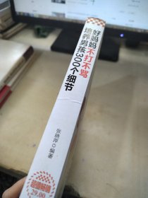 好妈妈不打不骂培养男孩300个细节（超值畅销）