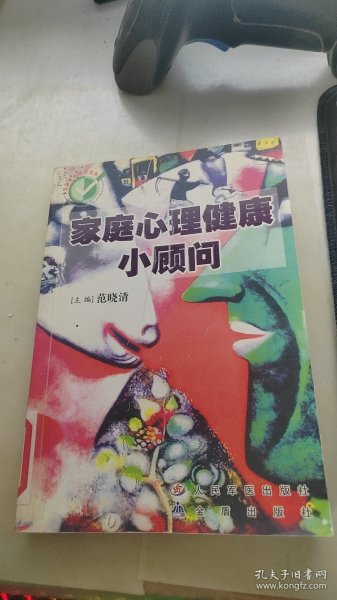 家庭心理健康小顾问