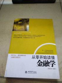 从零开始读懂金融学