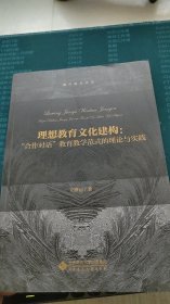 理想教育文化建构：“合作对话”教育教学范式的理论与实践