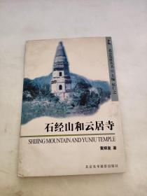 石经山和云居寺