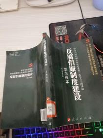 反腐倡廉制度建设学习读本