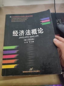 高等院校经济与管理核心课经典系列教材：经济法概论（修订第6版）