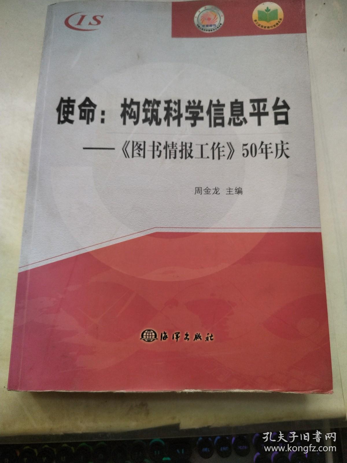 使命·构筑科学信息平台：《图书情报工作》50年庆