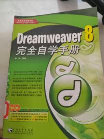 dreamweaver 8 完全自学手册