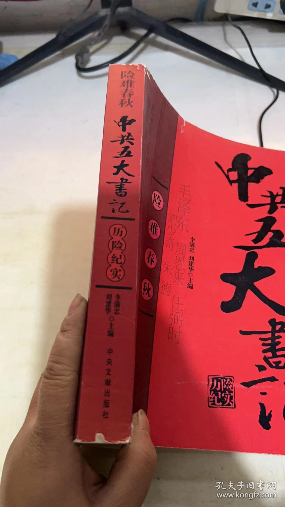 中共五大书记历险纪实：险难春秋