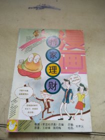 漫画持家理财