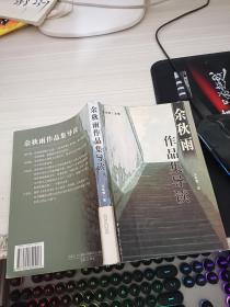 余秋雨作品集导读