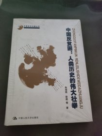 中国反贫困：人类历史的伟大壮举（中国经济问题丛书）