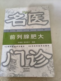 前列腺肥大——名医门诊丛书