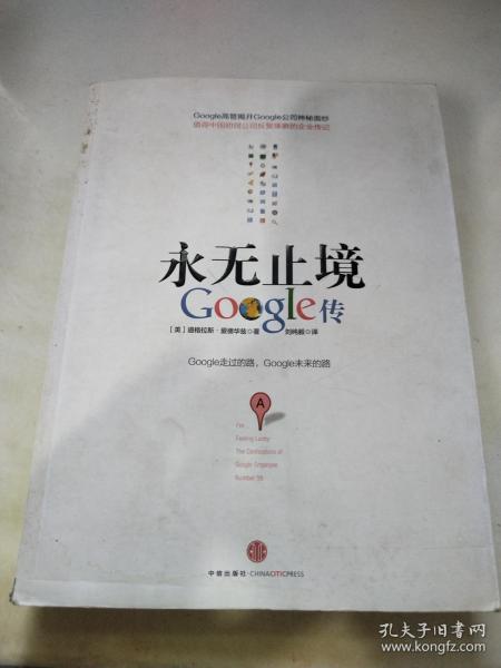 永无止境：Google传