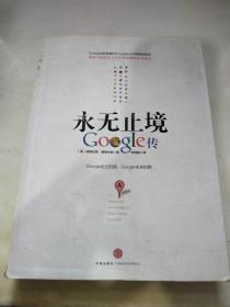 永无止境：Google传