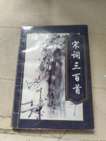 宋词三百首