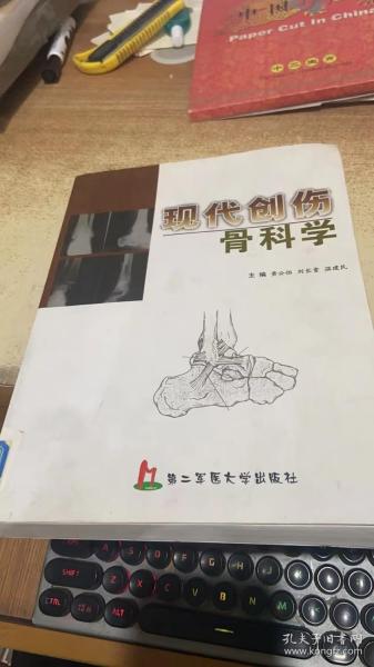 现代创伤骨科学