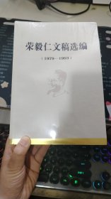 荣毅仁文稿选编 1979-1993