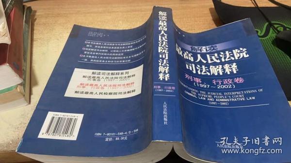 解读最高人民法院司法解释：刑事、行政卷（1997-2002）