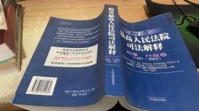 解读最高人民法院司法解释：刑事、行政卷（1997-2002）