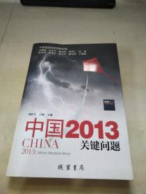 中国2013：关键问题