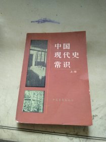 中国现代史常识 上