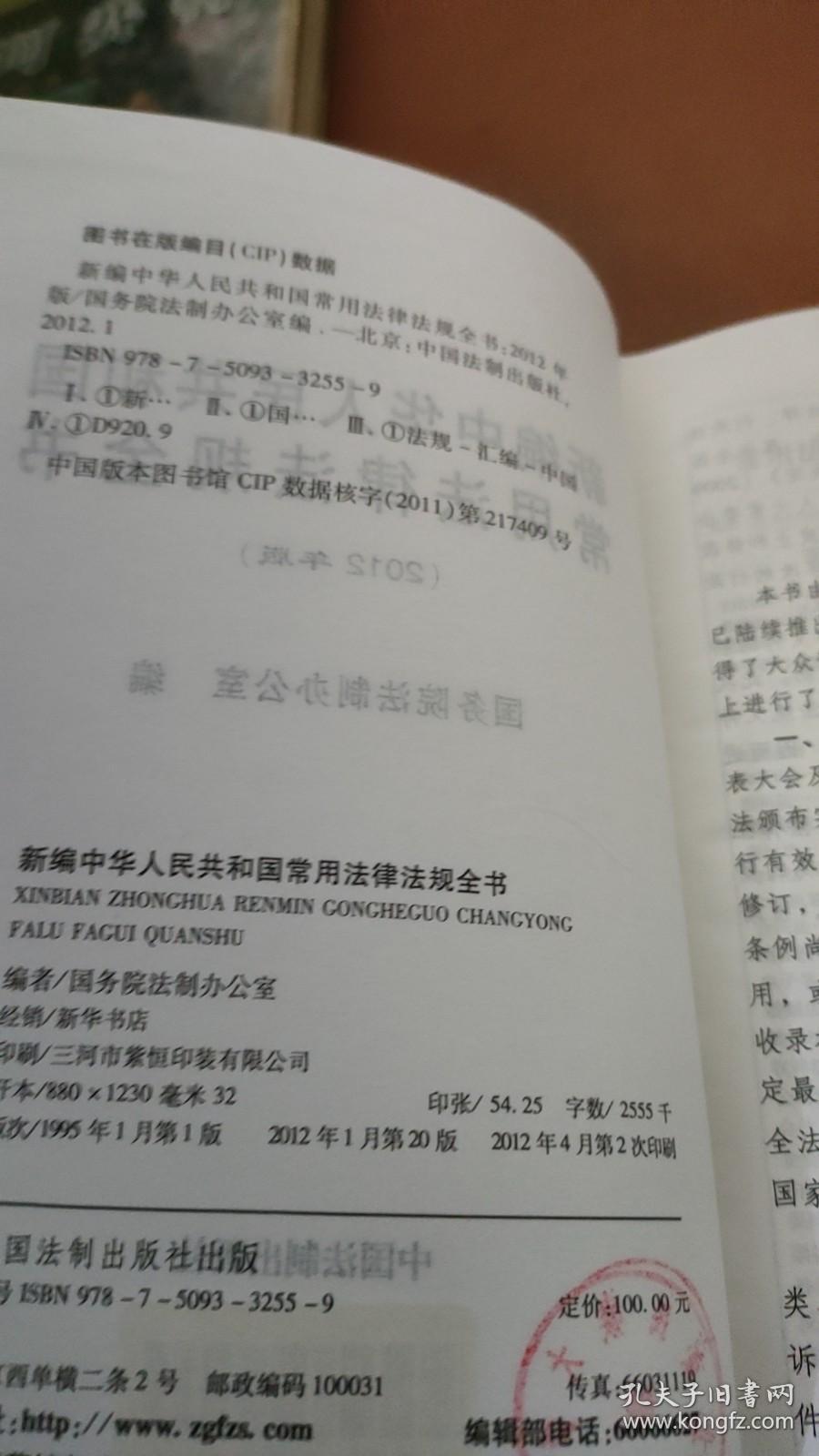 新编中华人民共和国常用法律法规全书（2012年版）