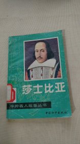 莎士比亚（中外名人故事丛书）