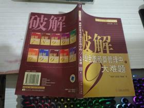 破解企業(yè)全面預算管理中的9大難題