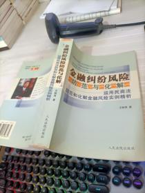 金融纠纷风险防范与化解:运用民商法防范和化解金融风险实例精析