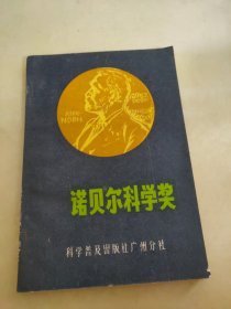 诺贝尔科学奖