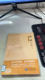 论语导读与赏析（馆配版）/高考语文阅读必备丛书·中外文化文学经典系列