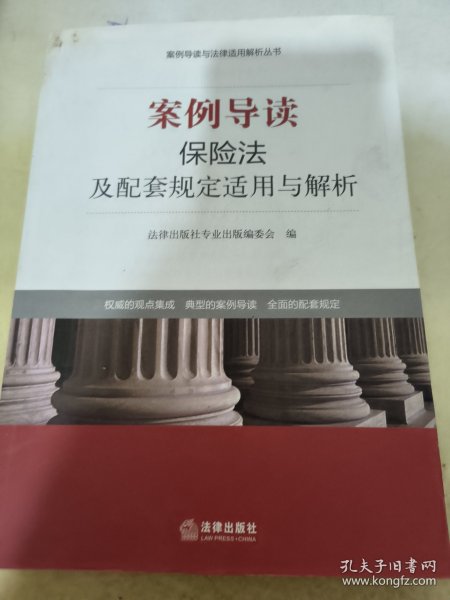 案例导读与法律适用解析丛书：案例导读·保险法及配套规定适用与解析